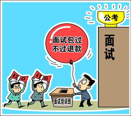 天價公考面試培訓班靠譜？　學生花錢買“心安”