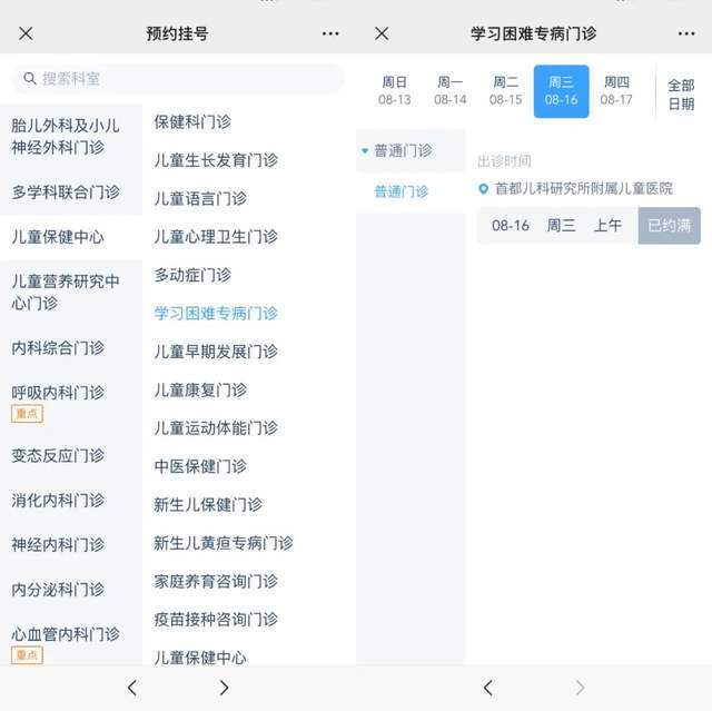 首都兒科研究所附屬兒童醫(yī)院“學(xué)習(xí)困難”專病門診顯示下周三(16日)號源已約滿。
