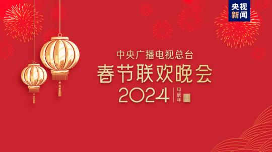 春晚等著你！中央廣播電視總臺(tái)《2024年春節(jié)聯(lián)歡晚會(huì)》完成首次彩排
